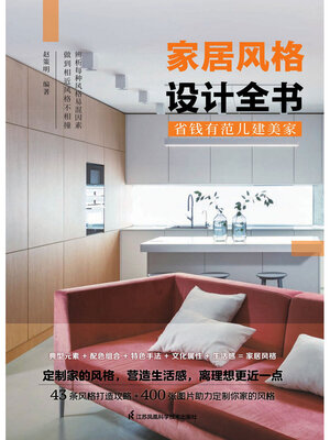 cover image of 家居风格设计全书